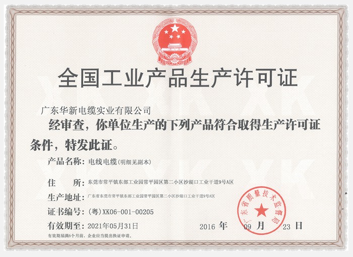 華新電纜工業生產許可證